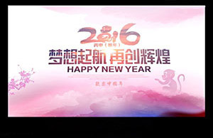 2016年年会，，梦想起航-再创绚烂