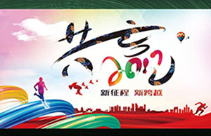 2017年年会，，同心一致-筑梦远航