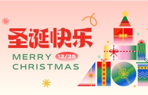 Merry Christmas！！圣诞快乐！！