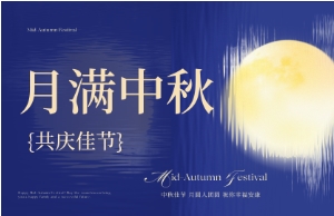 中秋｜月圆人安，，，优美相伴