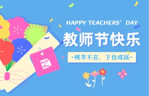 西席节｜讲台即舞台，，祝内训师们节日快乐！